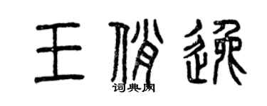 曾慶福王俏逸篆書個性簽名怎么寫