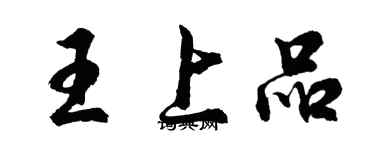 胡問遂王上品行書個性簽名怎么寫