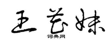 曾慶福王花妹草書個性簽名怎么寫