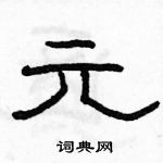 駱恆光寫的硬筆隸書元