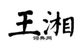 翁闓運王湘楷書個性簽名怎么寫