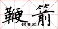 周炳元鞭箭楷書怎么寫