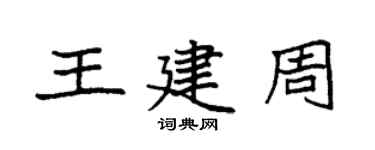 袁強王建周楷書個性簽名怎么寫