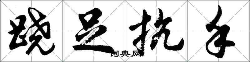 胡問遂蹺足抗手行書怎么寫