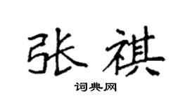 袁強張祺楷書個性簽名怎么寫