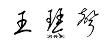 梁錦英王琴聲草書個性簽名怎么寫