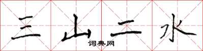 侯登峰三山二水楷書怎么寫