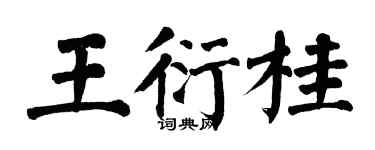 翁闓運王衍桂楷書個性簽名怎么寫