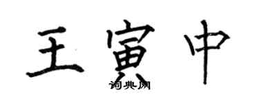 何伯昌王寅中楷書個性簽名怎么寫