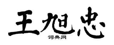翁闓運王旭忠楷書個性簽名怎么寫