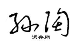 曾慶福孫陶草書個性簽名怎么寫