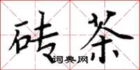 周炳元磚茶楷書怎么寫