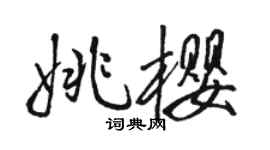 駱恆光姚櫻行書個性簽名怎么寫