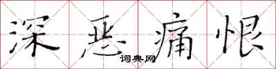 黃華生深惡痛恨楷書怎么寫