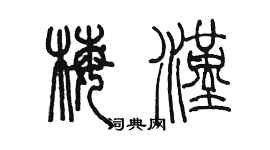 陳墨梅漢篆書個性簽名怎么寫