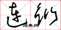 劉少英連衍草書怎么寫