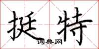 荊霄鵬挺特楷書怎么寫