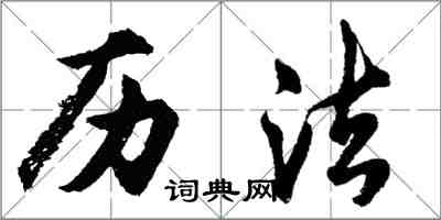 胡問遂曆法行書怎么寫