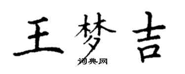 丁謙王夢吉楷書個性簽名怎么寫