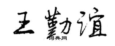 曾慶福王勤誼行書個性簽名怎么寫