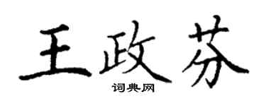 丁謙王政芬楷書個性簽名怎么寫