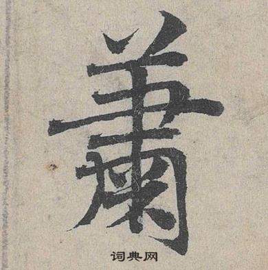 鄧文原在臨皇象急就章中寫的蕭