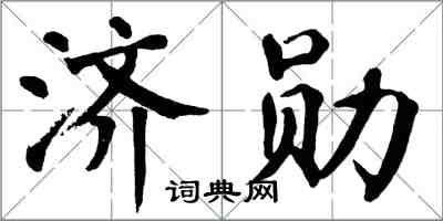 翁闓運濟勛楷書怎么寫