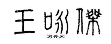 曾慶福王詠傑篆書個性簽名怎么寫