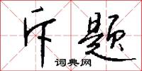 攧背的意思_攧背的解釋_國語詞典