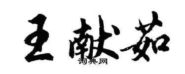 胡問遂王獻茹行書個性簽名怎么寫