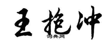 胡問遂王抱沖行書個性簽名怎么寫