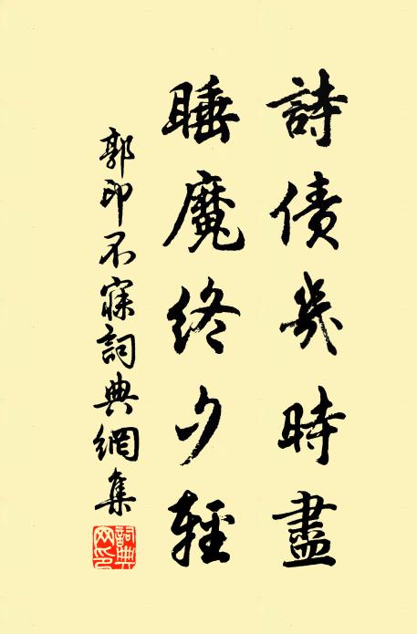 不向世間爭窟穴，蝸牛到處是吾廬 詩詞名句