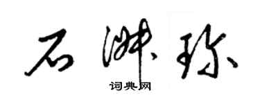 梁錦英石淑珍草書個性簽名怎么寫