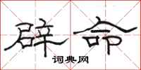 駱恆光辟命隸書怎么寫