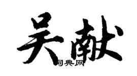 胡問遂吳獻行書個性簽名怎么寫
