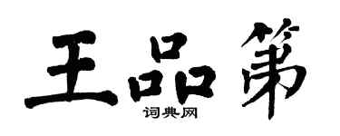 翁闓運王品第楷書個性簽名怎么寫