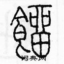 余巨力寫的硬筆篆書餾