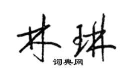 梁錦英林琳草書個性簽名怎么寫