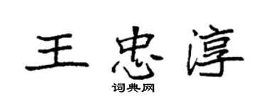 袁強王忠淳楷書個性簽名怎么寫