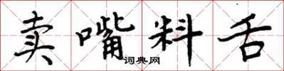 周炳元賣嘴料舌楷書怎么寫