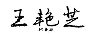 曾慶福王艷芝行書個性簽名怎么寫