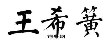 翁闓運王希簧楷書個性簽名怎么寫