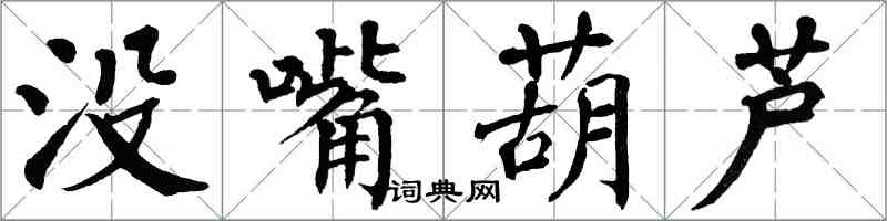 翁闓運沒嘴葫蘆楷書怎么寫