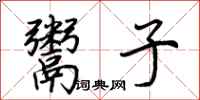 荊霄鵬鬻子行書怎么寫