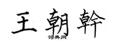 何伯昌王朝乾楷書個性簽名怎么寫