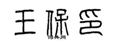 曾慶福王保印篆書個性簽名怎么寫