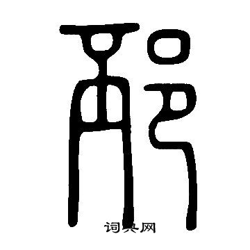 說文解字寫的邳