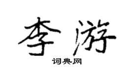袁強李游楷書個性簽名怎么寫