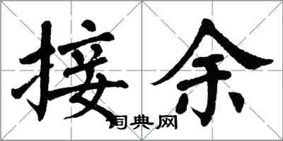 翁闓運接余楷書怎么寫