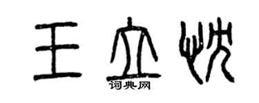 曾慶福王立忱篆書個性簽名怎么寫